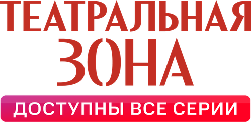 Театральная зона