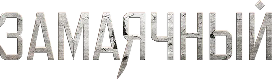 Замаячный