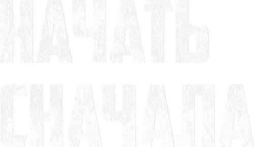 Начать сначала