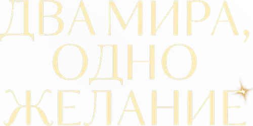 Два мира, одно желание