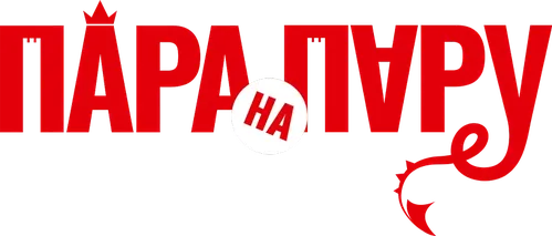 Пара на пару