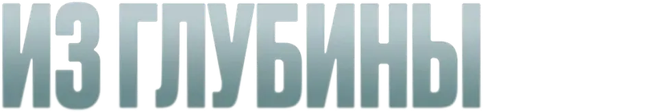 Из глубины