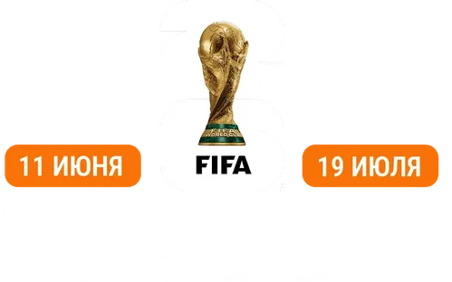 ЧМ по футболу 2026_Матч ТВ