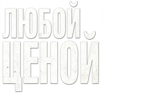 Любой ценой