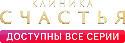 Клиника счастья