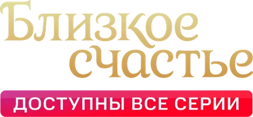 Близкое счастье