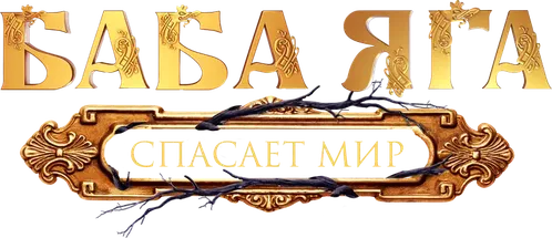 Баба Яга спасает мир