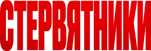 Стервятники