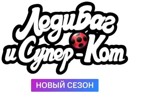 Леди Баг и Супер-Кот