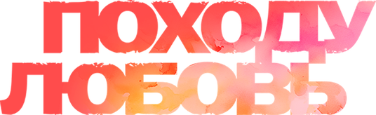 Походу любовь