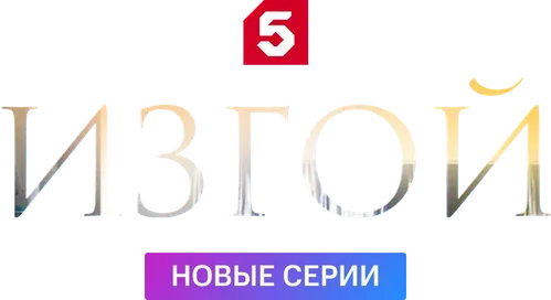 Изгой-3. Кархуу