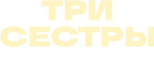Три сестры