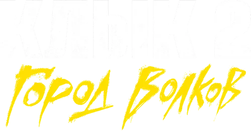 Клык 2: Город волков