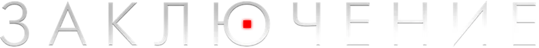 Заключение