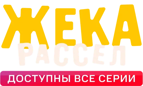Жека Рассел