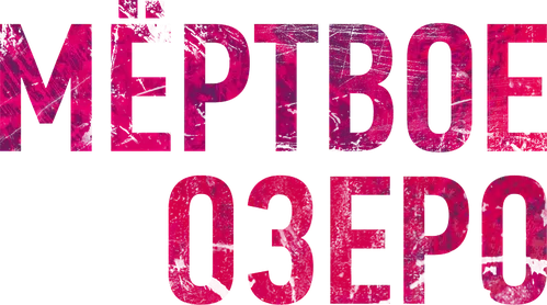 Мёртвое озеро
