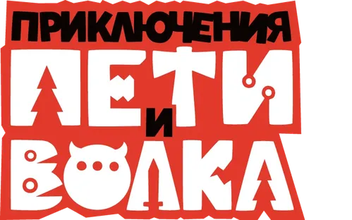 Приключения Пети и Волка