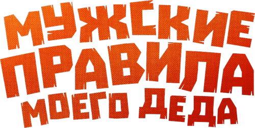 Мужские правила моего деда