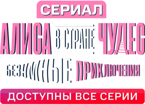 Алиса в стране чудес. Безумные приключения