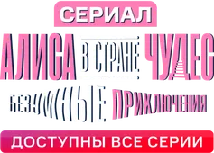 Алиса в стране чудес. Безумные приключения
