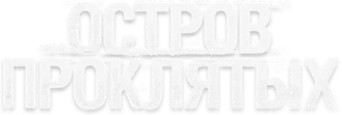 Остров проклятых