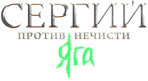 Сергий против нечисти
