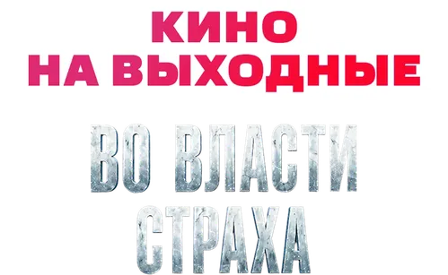 Во власти страха