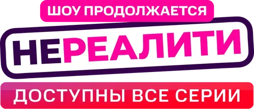 Нереалити