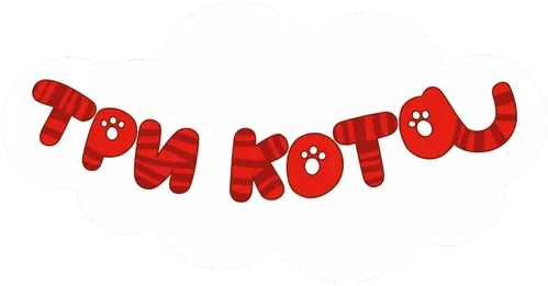 Три кота