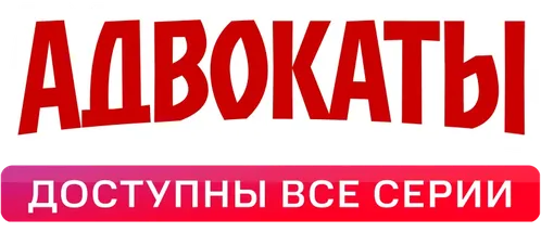 Адвокаты