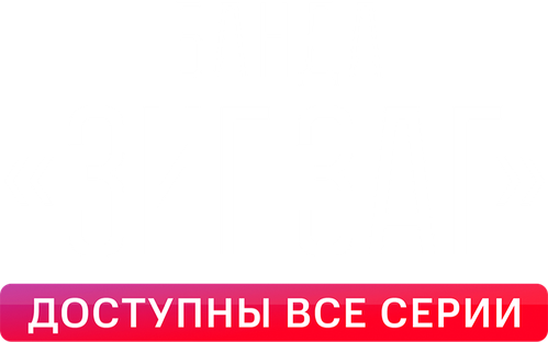 Банда «ЗИГ ЗАГ»