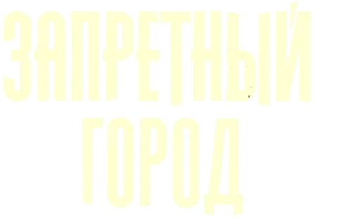 Запретный город