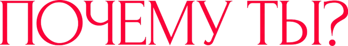 Почему ты?