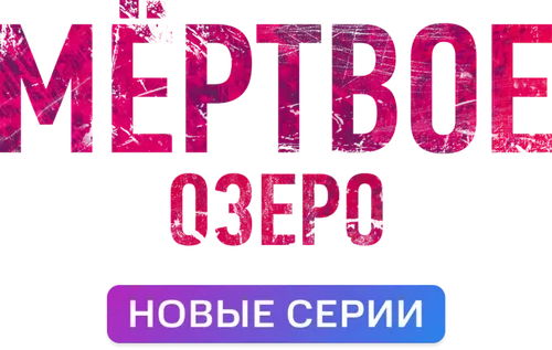 Мёртвое озеро