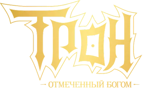 Трон, отмеченный богом