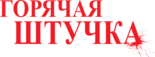 Горячая штучка