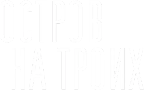 Остров на троих