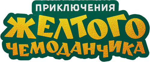 Приключения жёлтого чемоданчика