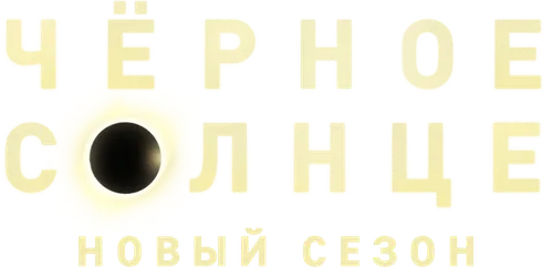 Чёрное солнце