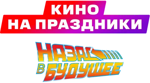 Назад в будущее_кетчап
