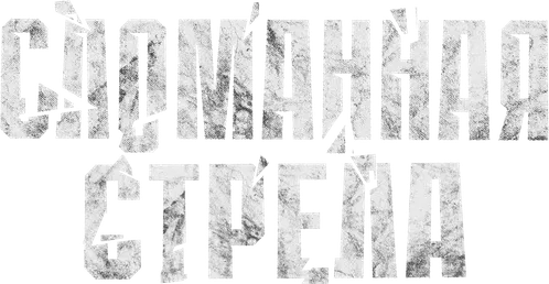 Сломанная стрела