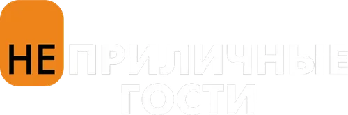 Неприличные гости