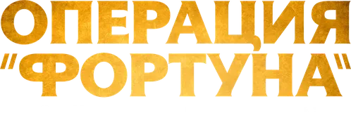 Операция «Фортуна»: Искусство побеждать