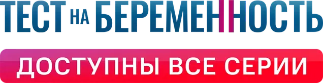 Тест на беременность