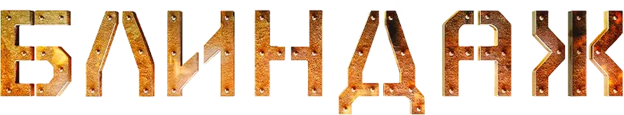 Блиндаж