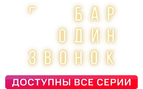 Бар «Один звонок»
