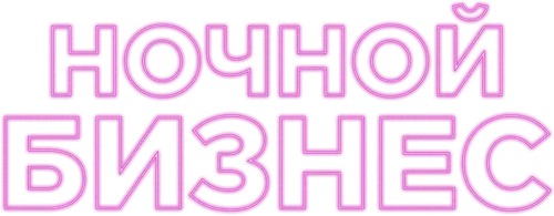 Ночной бизнес