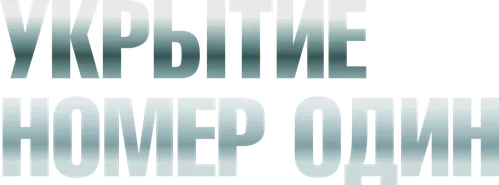 Укрытие номер один