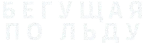 Бегущая по льду