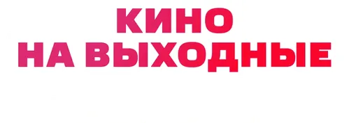 Гуантанамера